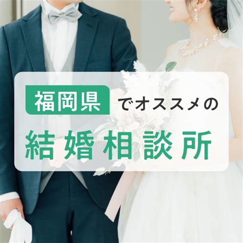 愛知県豊田市でオススメの結婚相談所一覧